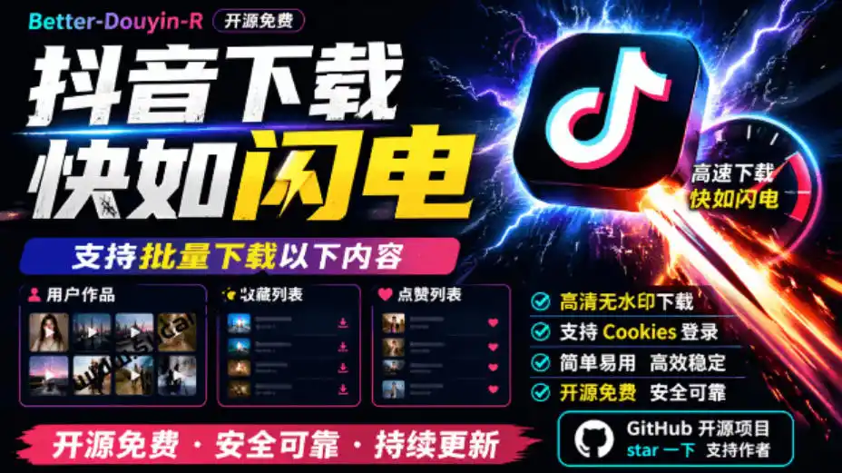 超级好用！抖音视频下载神器，支持批量下载用户作品收藏列表和点赞列表，开源完全免费Better-douyin-R-寒山客