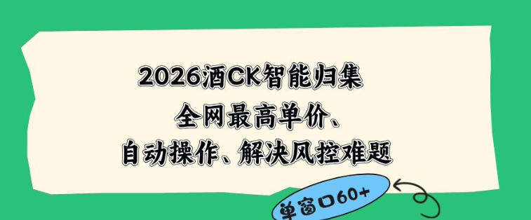 2026最新版酒店CK智能归集玩法，最高单价、零成本、零人工，自动操作、解决风控难题【揭秘】-寒山客