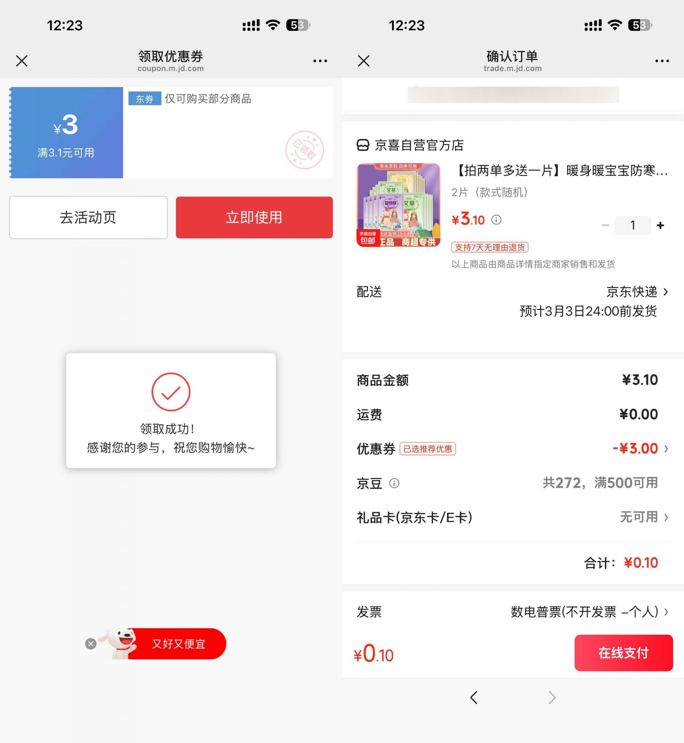 京东0.1得暖宝宝贴2片-小创项目网