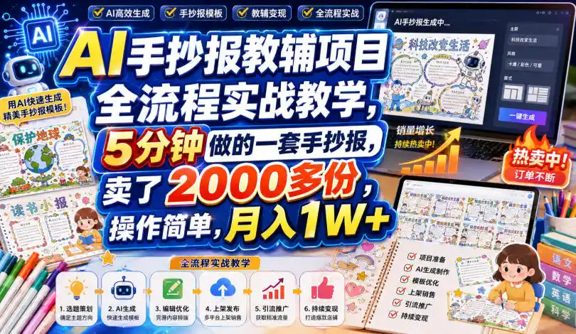 AI手抄报教辅项目全流程实战教学，5分钟做的一套手抄报，卖了2000多份，操作简单，月入1W+-小创项目网