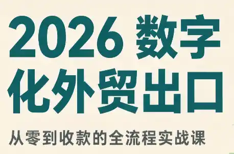 2026数字化外贸：AI时代的出口业务流程实务-寒山客