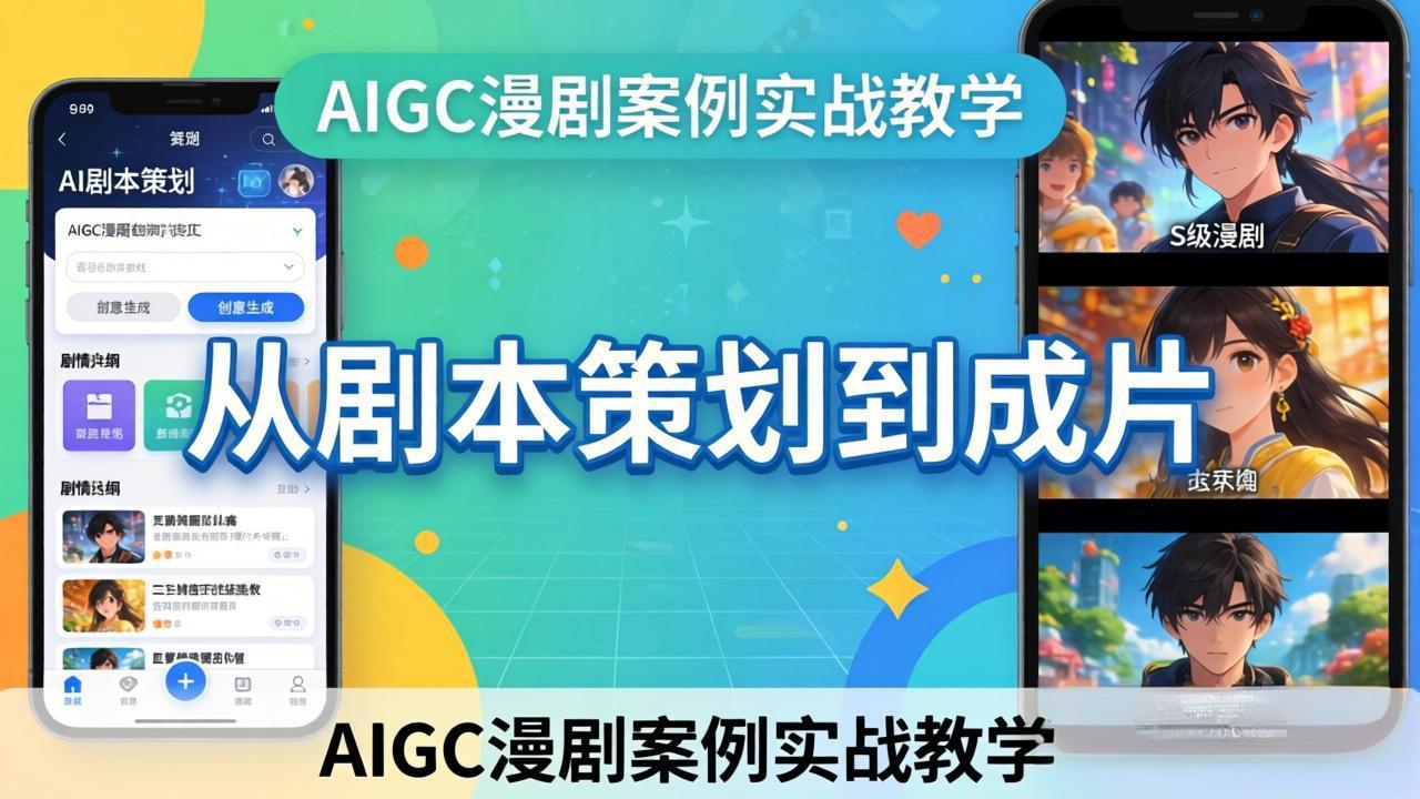 AIGC漫剧案例实战教学：从剧本策划到成片，手把手教学员用AI完成S级漫剧创作-小创项目网