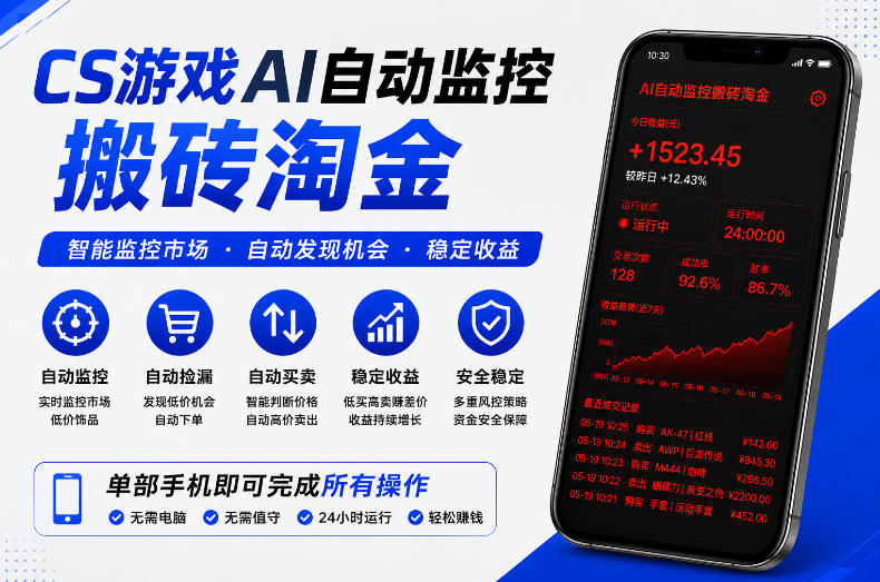 CS游戏AI自动监控搬砖淘金,稳定运行多年,支持任何形式验证,日入300+【揭秘】-寒山客
