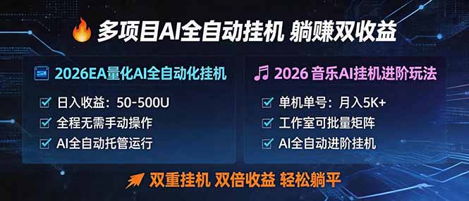 多项目AI自动挂机玩法：双重挂机，双倍收益，轻松躺平-小创项目网
