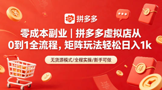 零成本副业｜拼多多虚拟店从0到1全流程，矩阵玩法轻松日入1k-小创项目网