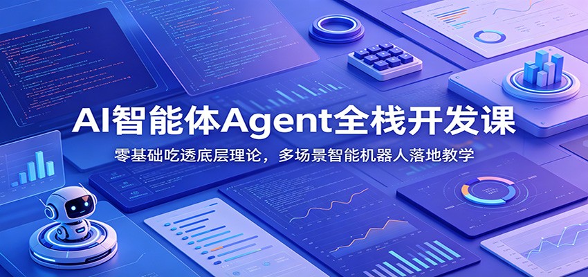 AI智能体Agent全栈开发课：零基础吃透底层理论，多场景智能机器人落地教学-寒山客