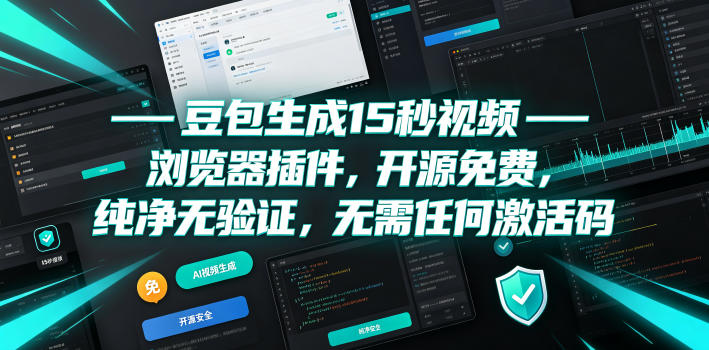豆包生成15秒视频——浏览器插件，开源免费，纯净无验证，无需任何激活码-寒山客