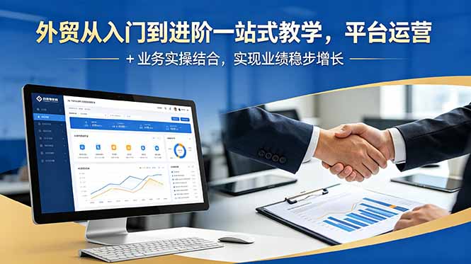 外贸从入门到进阶一站式教学，平台运营 + 业务实操结合，实现业绩稳步增长-寒山客
