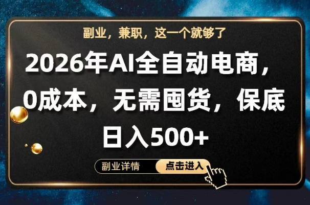 AI全自动电商，全流程托管，0成本操作，无需囤货，保底日入500+【揭秘】-小创项目网