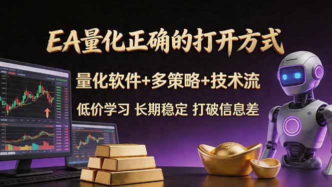 EA量化正确的打开方式。聪明软件+多策略+技术流，小白也可以轻松学会，长期稳定，终身受益，…-小创项目网