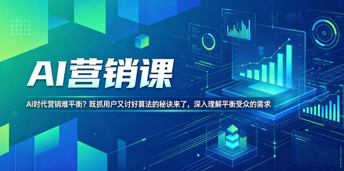 AI营销课，AI时代营销难平衡？既抓用户又讨好算法的秘诀来了，深入理解平衡受众的需求【原创双语字幕】-小创项目网