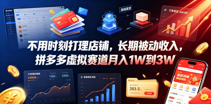 不用时刻打理店铺，长期被动收入，拼多多虚拟赛道月入1W到3W【揭秘】-小创项目网