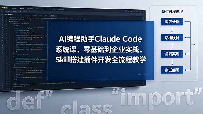 AI 编程助手 Claude Code 系统课，零基础到企业实战，Skill 搭建插件开发全流程教学-小创项目网