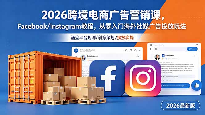 2026跨境电商广告营销课,Facebook/Instagram教程,从零入门海外社媒广告投放玩法-寒山客