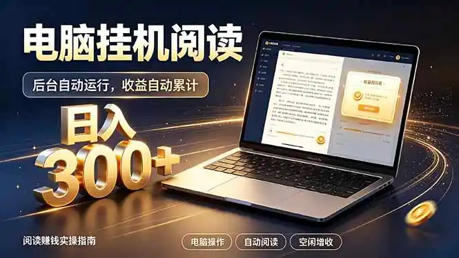 看小说也有收益？自动化流程，轻松日入300+-小创项目网