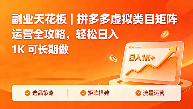 副业天花板｜拼多多虚拟类目矩阵运营全攻略，轻松日入 1K 可长期做-小创项目网