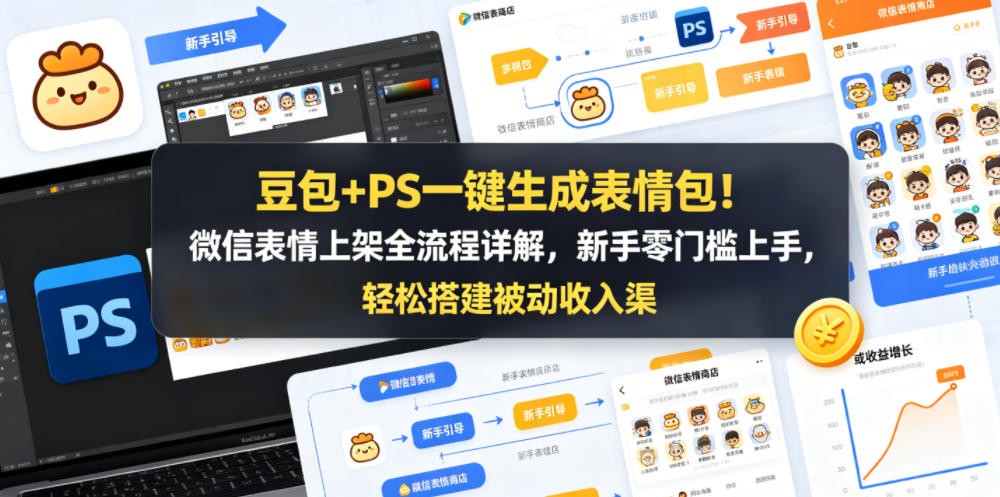 豆包+PS一键生成表情包！微信表情上架全流程详解，新手零门槛上手，轻松搭建被动收入渠道-小创项目网