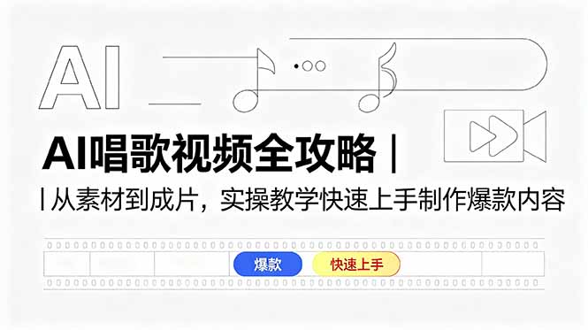 AI唱歌视频全攻略｜从素材到成片，实操教学快速上手制作爆款内容-小创项目网