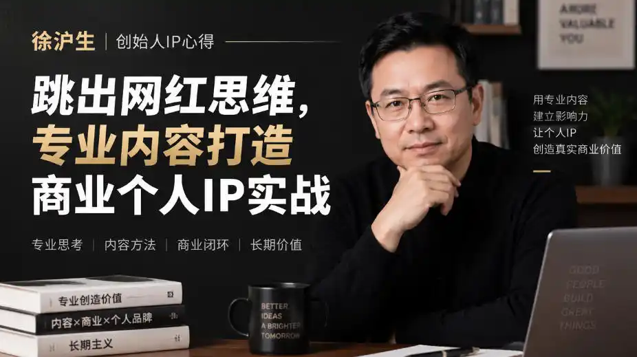 徐沪生创始人IP心得｜跳出网红思维，专业内容打造商业个人IP实战【文档】-小创项目网