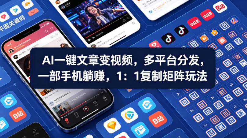 Ai一键文章变视频，多平台分发，一部手机躺賺，1：1复制矩阵玩法-小创项目网