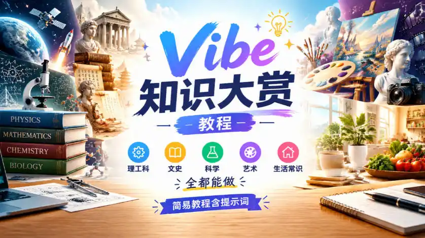 Vibe知识大赏教程，理工科、文史、科学、艺术、生活常识全都能做，简易教程含提示词(更新1025)-小创项目网