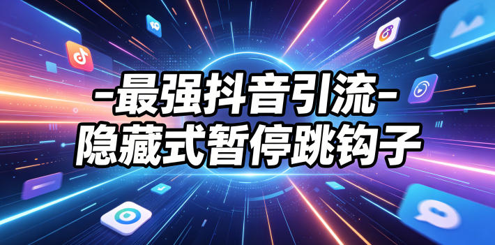 最强抖音引流-隐藏式暂停跳钩子，效果自测-寒山客