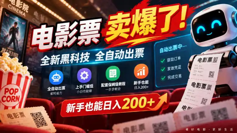 电影票卖爆了，全新黑科技全自动出票，上手门槛低，配套保姆级教程，新手也能日入200+【揭秘】-小创项目网