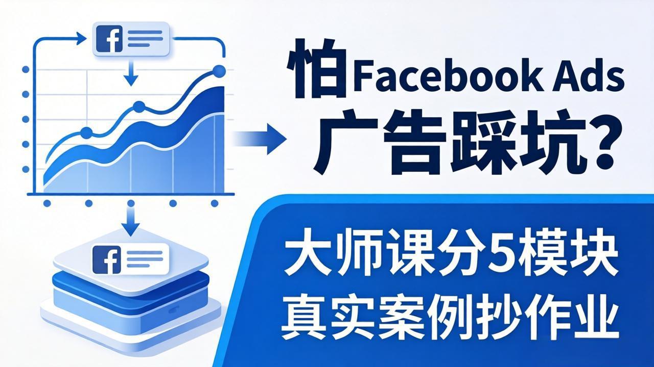 怕 Facebook Ads 广告踩坑？大师课分 5 模块教你做广告、搞扩量，还带真实案例抄作业！-小创项目网