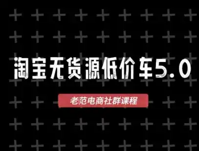 淘宝无货源价车5.0,2026最新VIP淘宝无货源课程,1688代发,蓝海选品,零成本创业首选(更新26年9月11日)