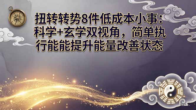 某付费文章：扭转运势8件低成本小事：科学+玄学双视角，简单执行就能提升能量改善状态-小创项目网
