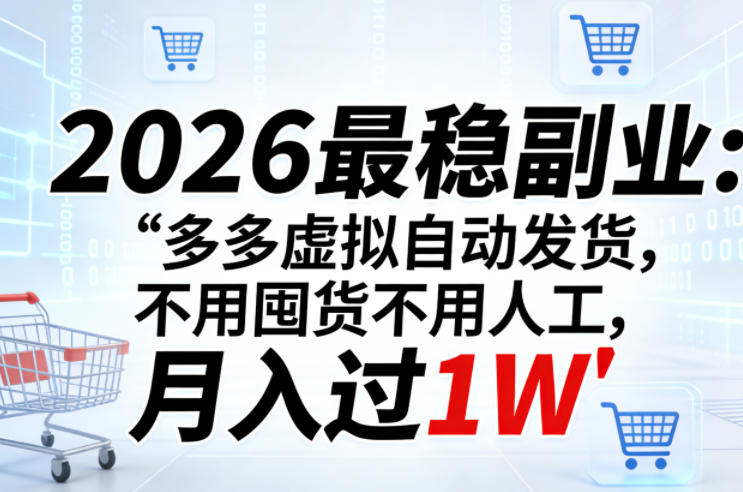 2026最稳副业：多多虚拟自动发货，不用囤货不用人工，月入过1W【揭秘】-小创项目网