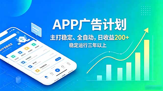 长期稳定APP广告自动化创收计划，稳定运行三年以上。日收益200+-寒山客