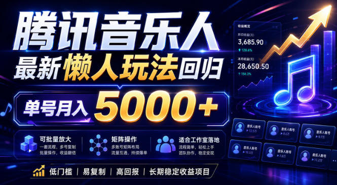 2026腾讯音乐人懒人项目，全自动无脑挂G，单号月入5000+，可批量放大矩阵，适合工作室落地【揭秘】-寒山客