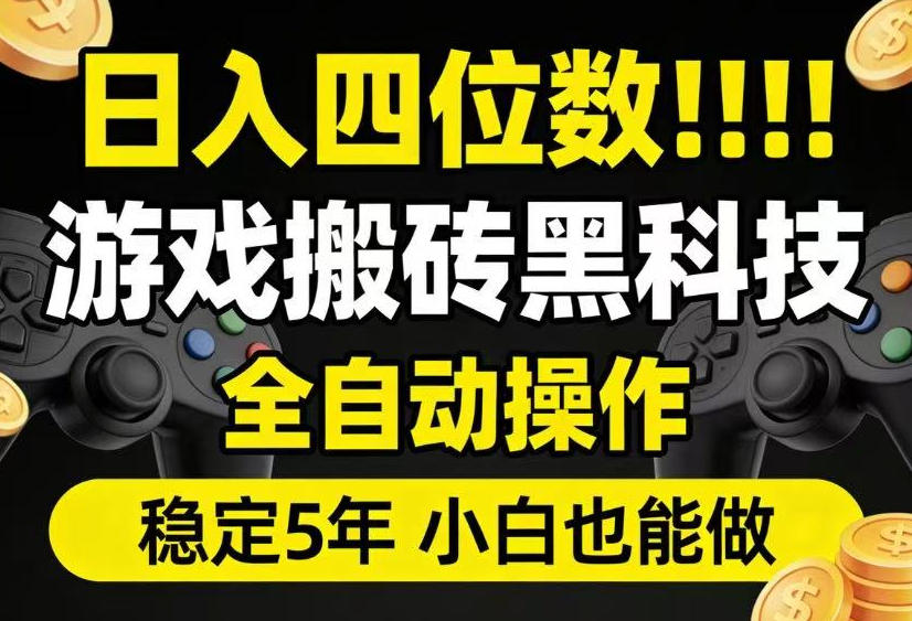 日入四位数！游戏搬砖黑科技全自动操作，一键抢货稳定5年多，小白也能做，手把手带【揭秘】-寒山客