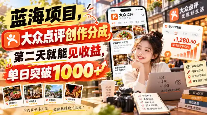 蓝海项目，大众点评创作分成，第二天就能见收益，单日突破1000+【揭秘】-寒山客