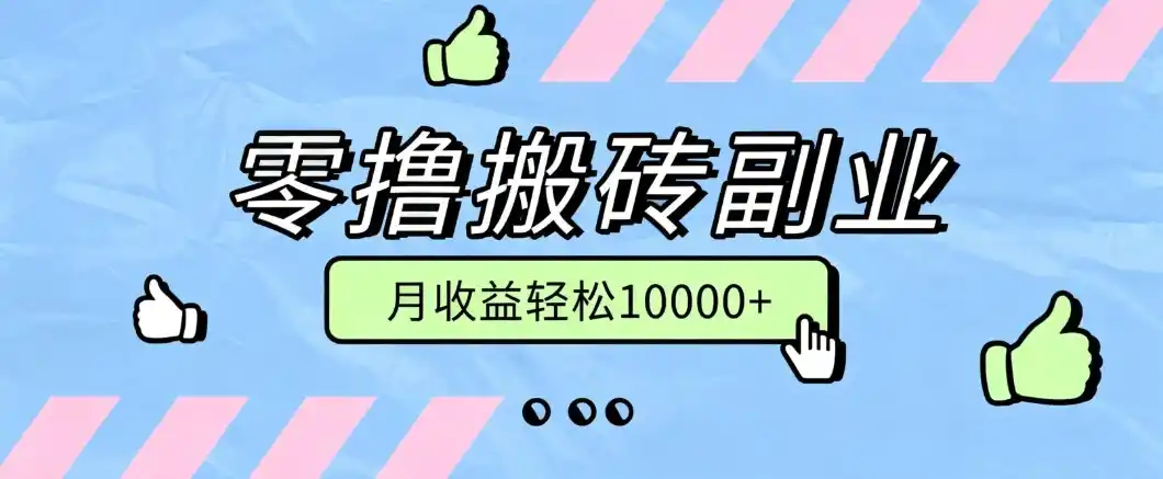 零撸搬砖掘金项目，玩法稳定普通人可落地的长期副业，月收益轻松10000+-小创项目网