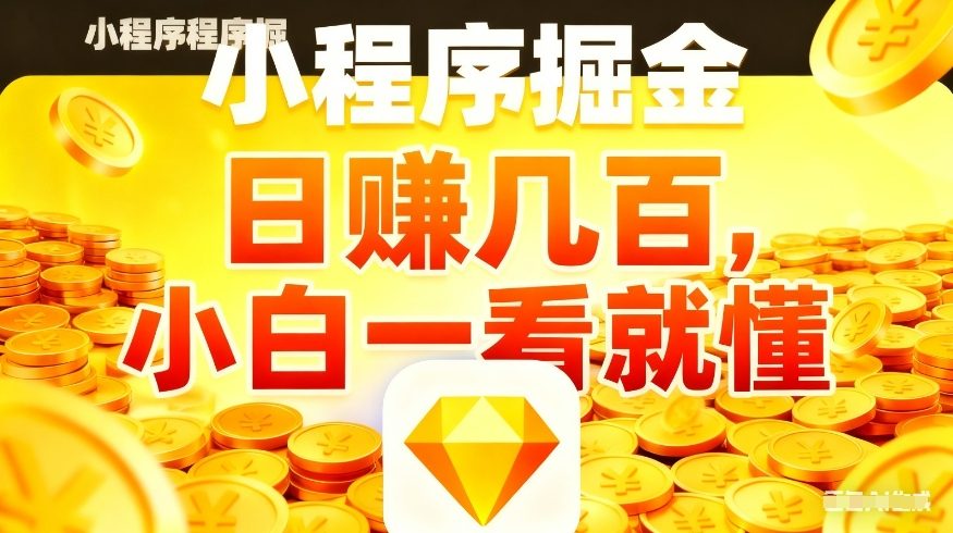 微信小程序掘金项目，不用复杂操作，5分钟就能学会上手操作，日入几张【揭秘】-小创项目网