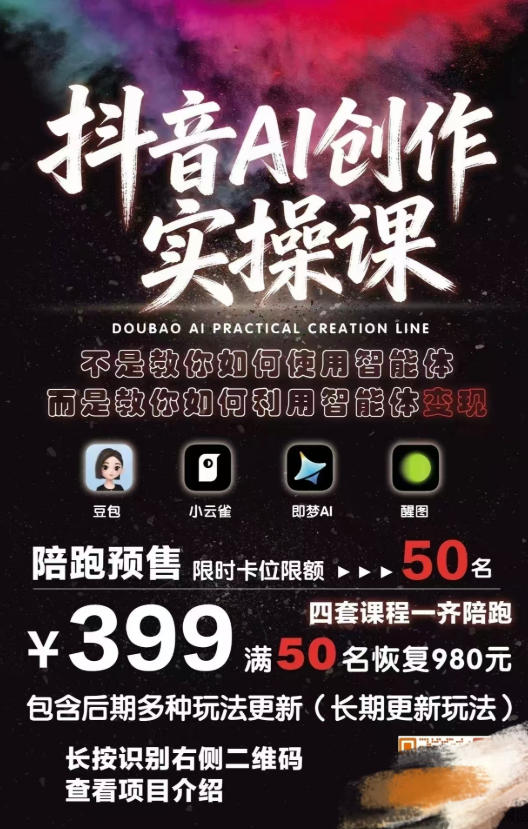 抖音AI创作变现课，覆盖豆包/醒图/即梦/小云雀实操，长期更新玩法，高效产出优质内容-小创项目网