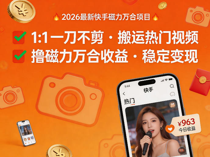 2026年最新快手磁力万合项目，1比1一刀不剪搬运热门视频，撸磁力万合收益-小创项目网