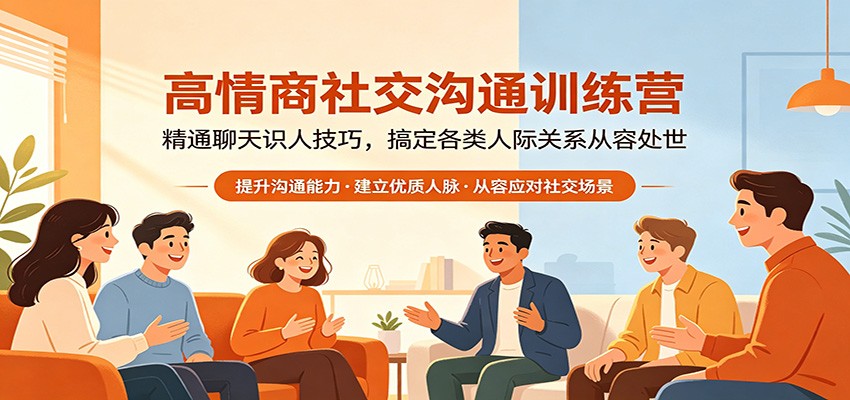 高情商社交沟通训练营:精通聊天识人技巧,搞定各类人际关系从容处世-小创项目网