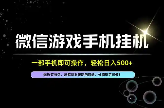 居家，副业，兼职，这一个就够了，一部手机就能操作，单日500左右，长期稳定可做！-小创项目网