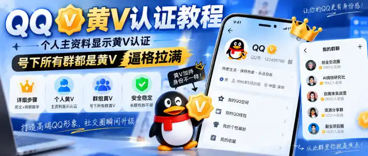 QQ黄V认证教程，个人主资料显示黄V认证，号下所有群都是黄V，逼格拉满-小创项目网