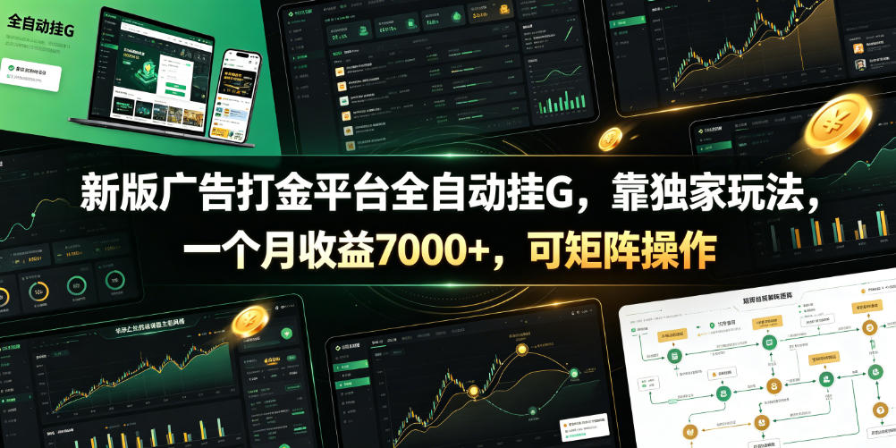 新版广告打金平台全自动挂G，靠独家玩法，一个月收益7000+，可矩阵操作【附全套脚本】【揭秘】-寒山客