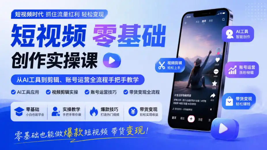 短视频零基础创作实操课，从AI工具到剪辑、账号运营全流程手把手教学，零基础也能做爆款短视频带货变现-小创项目网