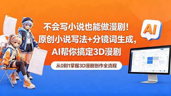 不会写小说也能做漫剧！原创小说写法+分镜词生成，AI帮你搞定3D漫剧-小创项目网