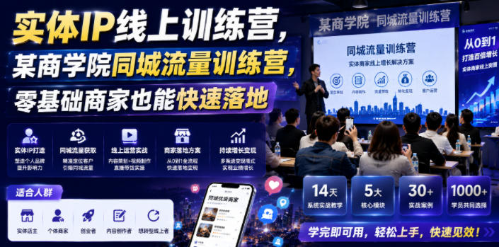 实体IP线上训练营，某商学院同城流量训练营，零基础商家也能快速落地-寒山客