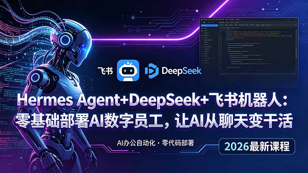 Hermes Agent+DeepSeek+飞书机器人：零基础部署AI数字员工，让AI从聊天变干活-寒山客