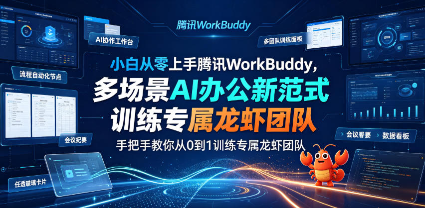 小白从零上手腾讯WorkBuddy，多场景AI办公新范式实战，手把手教你从0到1训练专属龙虾团队-寒山客