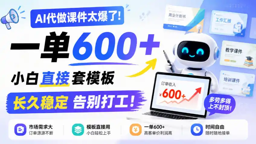 AI代做课件太爆了！一单600+，小白直接套模板，长久稳定告别打工！【揭秘】-小创项目网