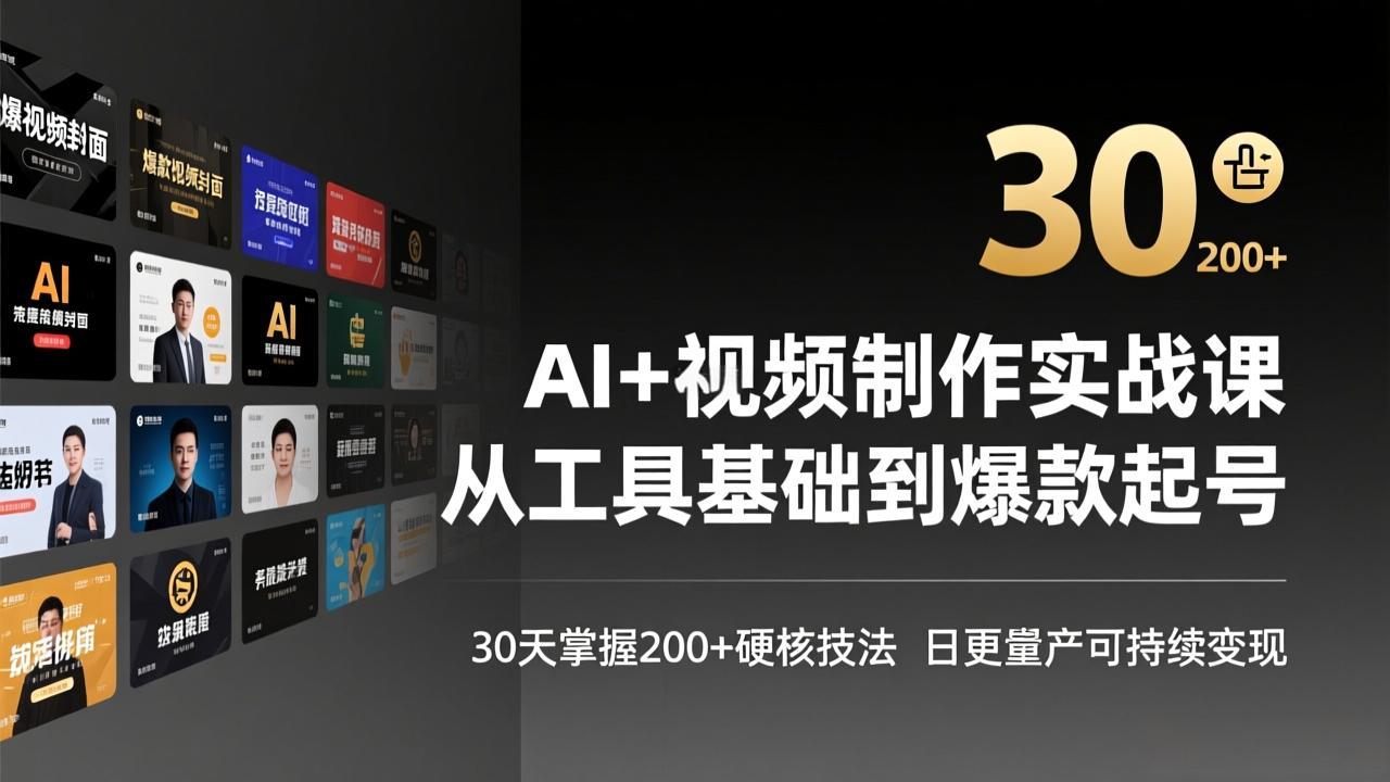 AI+视频制作实战班-3月更新：从工具基础到爆款起号，30天掌握200+硬核技法，日更量产可持续变现-小创项目网